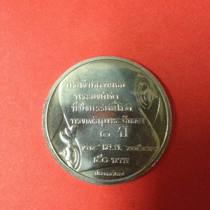 เหรียญกษาปณ์ที่ระลึก พระองค์เจ้าทีปังกรรัศมีโชติทรงเจริญพระชันษา 1 ปีเนื้อนิเกิล - Image 2