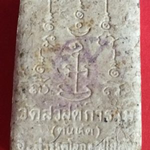 หลวงปู่ต๊วนวัดสวัสติการาม(ต้นหัด) อ.สวรรคโลก จ.สุโขทัย อายุครบ 80 ปี เนื้อผงทรงสี่เหลี่ยมด้านหลังเป็นยันต์ของหลวงพ่อ - Image 2