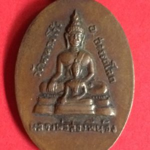 เหรียญทองแดงรูปไข่หลวงพ่อเจ้าคุณสังวรกิจ (หลวงพ่อสองพี่น้อง) วัดหนองโว้ง อ.สวรรคโลก จ.สุโขทัย - Image 2