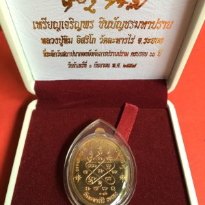 เหรียญเจริญพรบน ชินบัญชรมหาปราบ หลวงปู่ทิม อิสริโก วัดละหารไร่ จ.ระยอง 1 กันยายน 2557 เนื้อนวะหน้ากากทอง เลี่ยมพลาสติก - Image 4