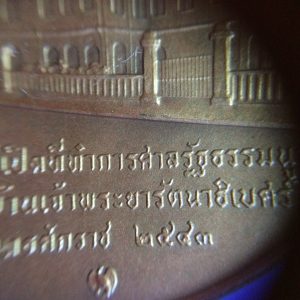 เหรียญที่ระลึกพิธีเปิดที่ทำการศาลรัฐธรรมนูญอาคารบ้านเจ้าพระยารัตนาธิเบศร์ เนื้อทองแดง ปี พ.ศ. 2543 - Image 4