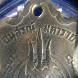 เหรียญเฉลิมพระชนมพรรษาครบ 3 รอบ 5 ธันวาคม 2506 (เหรียญอาร์ม อนุสรณ์ มหาราช) - Image 4