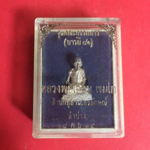 หลวงพ่อเกษม เขมโก สุสานไตรลักษณ์ จ.ลำปาง รุ่นคณะกรรมการ ( บารมี 81 ) เนื้อเงิน วันที่ 18 พ.ย. 35 - Image 4