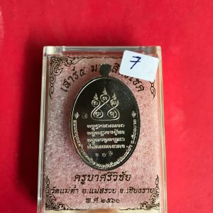 เหรียญครูบาศรีวิชัยรุ่นเสาร์ 5 มหาสิทธิโชคเนื้อนวะ  วัดแม่ตํ๋า อ.แม่สรวย จ.เชียงราย พ.ศ.2560 จัดสร้าง 199 องค์ - Image 4