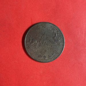 เหรียญประเทศจีนเนื้อทองแดงใหญ่ ด้านหลังเป็นรูปมังกรและด้านหน้ากษัตริย์หญิงสวย พอชัด - Image 3