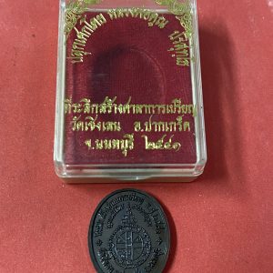 เหรียญ ร.5 ที่ระลึกสร้างศาลาการเปรียญ วัดเชิงเลน อ.ปากเกร็ด จ. นนทบุรี ปี 2541 เนื้อทองแดง ปลุกเสกโดย หลวงพ่อคูณ ปริสุทโธ - Image 2