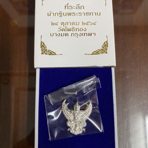 องค์พญาครุฑ ที่ระลึกกฐินพระราชทาน ปี 2564 หลวงพ่อวราห์ วัดโพธิ์ บางมด เนื้อเงินตอกโค๊ตหมายเลขกำกับสวยงามพร้อมกล่อง - Image 3