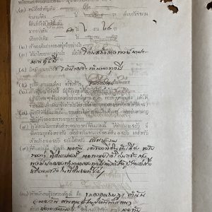 เอกสารเก่าเป็นใบไต่สวนในการเดินสำรวจหมายเขตร์ที่ดิน เพื่อออกโฉนด 9  มิย. 2467 ด้านหลังมีแสตมป์ฤชากรเก่ามากๆ 11 ดวง - Image 2