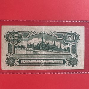 ธนบัตรแบบ 5 50 สตางค์ รุ่นที่ 1 ร.8 ประกาศใช้ 16 เม.ย. 2485 ลายเซ็น เล้ง ศรืสมวงศ์ พิมพ์ที่โรงพิมพ์ธนบัตร กระทรวงการคลังญี่ปุ่น - Image 4