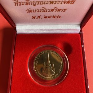 เหรียญทรงผนวชที่ระลีกบูรณะพระเจดีย์ วัดบวรนิเวศวิหาร พ.ศ. 2550 เนื้อนวะโลหะ ตอกโค๊ต พร้อมตลับและกล่องกำมะหยี่สวยเดิม - Image 2