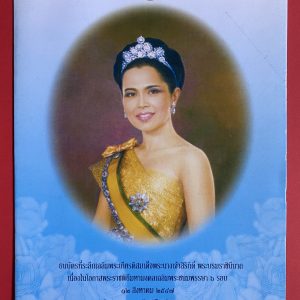 ธนบัตรที่ระลึกพระนางเจ้าสิริกิต์ มหามงคลเฉลิมพระชนมพรรษา 6 รอบ 12 สิงหาคม 2547 ฉบับละ 100 บ.อยู่ในกรอบเดิม - Image 4