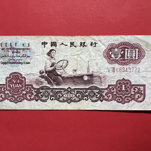 ธนบัตรเก่าประเทศจีน ค.ศ. 1960 มูลค่า  1 YUAN อายุประมาณ 60 กว่าปี นับเป็นธนบัตรรุ่นที่ 2 ที่สามารถใช้ได้ทุกเขตทั่วประเทศหลังสงครามกลางเมือง หายากมาก - Image 4