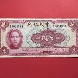 ธนบัตรเก่าประเทศจีน ค.ศ. 1940 มูลค่า  10 YUAN อายุประมาณ 80 กว่าปี สภาพใช้ - Image 2