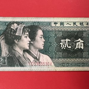 ธนบัตรจีน ธนาคารประชาชนจีน 2 เอวเอียว ( 2 เจียว) ปี 1980 หมายเลช 053555304 - Image 2