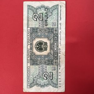 ธนบัตรจีน ธนาคารประชาชนจีน 2 เอวเอียว ( 2 เจียว) ปี 1980 หมายเลช 053555304 - Image 3