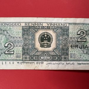 ธนบัตรจีน ธนาคารประชาชนจีน 2 เอวเอียว ( 2 เจียว) ปี 1980 หมายเลช 053555304 - Image 4